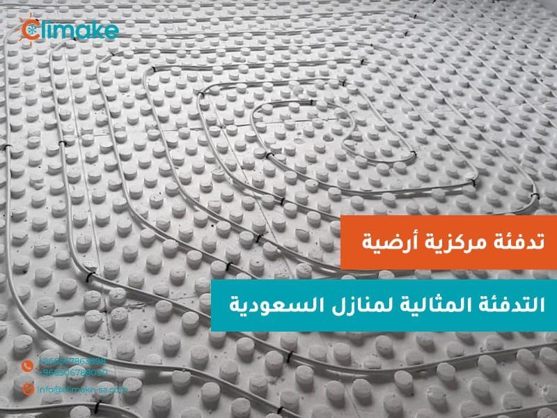 التدفئة الارضية للمنازل