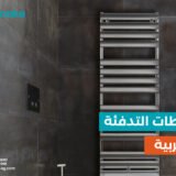 دفاية جدارية للحمام