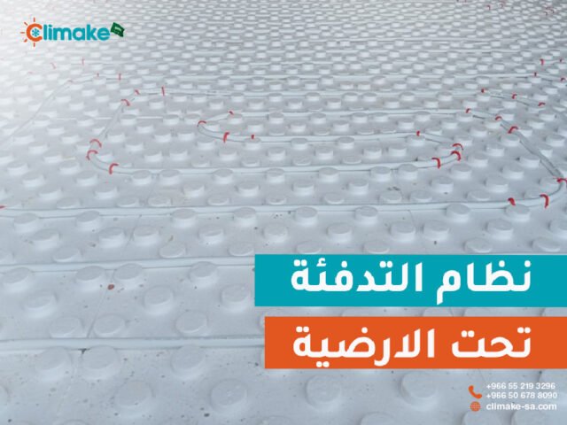 تدفئة مركزية تحت البلاط: دليلك الشامل + 10 مزايا لا تعرفها