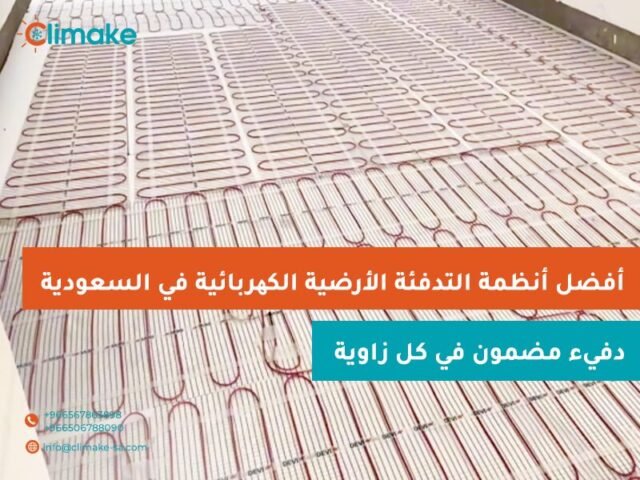التدفئة الأرضية بالكهرباء من كلايميك: الحل العصري للراحة المنزلية