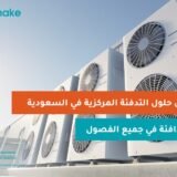 مميزات التدفئة الذكية