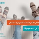 طريقة تشغيل التدفئة المركزية