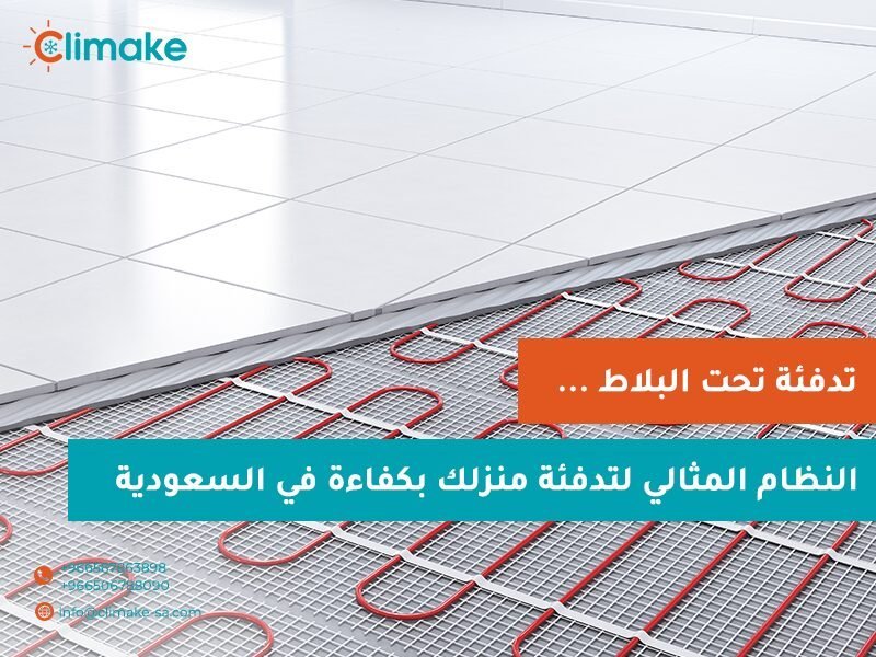 تكلفة صيانة التدفئة الأرضية في السعودية