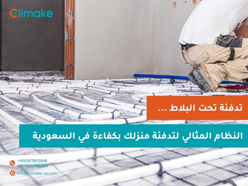 تنظيف أنابيب التدفئة الأرضية