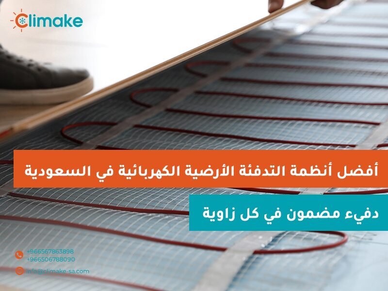 التدفئة الأرضية الكهربائية