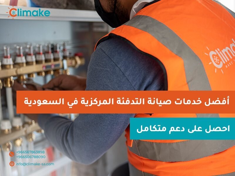 صيانة التدفئة تحت البلاط