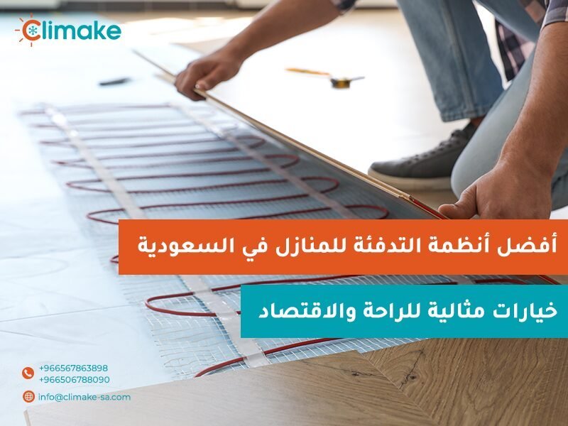 انواع تدفئة المنازل