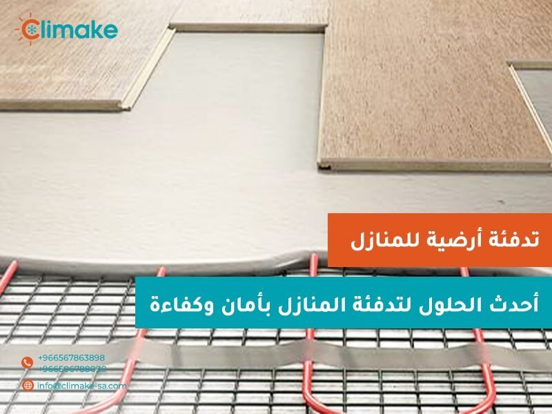 تركيب تدفئة تحت البلاط