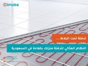 مميزات نظام التدفئة الارضية