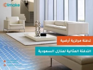 تكلفة صيانة التدفئة الأرضية