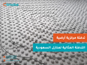 التدفئة تحت البلاط في المنازل الحديثة