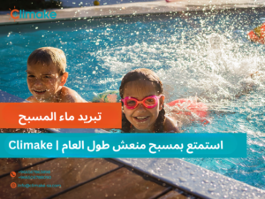 تبريد ماء المسبح