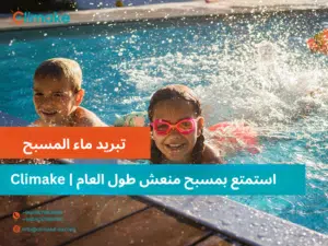 تبريد ماء المسبح