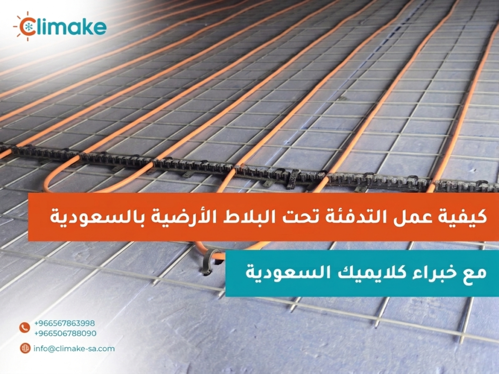 كيفية عمل التدفئة تحت البلاط