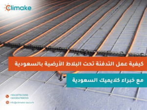 كيفية عمل التدفئة تحت البلاط