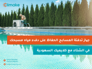 تبريد مسبح المنزل في الصيف