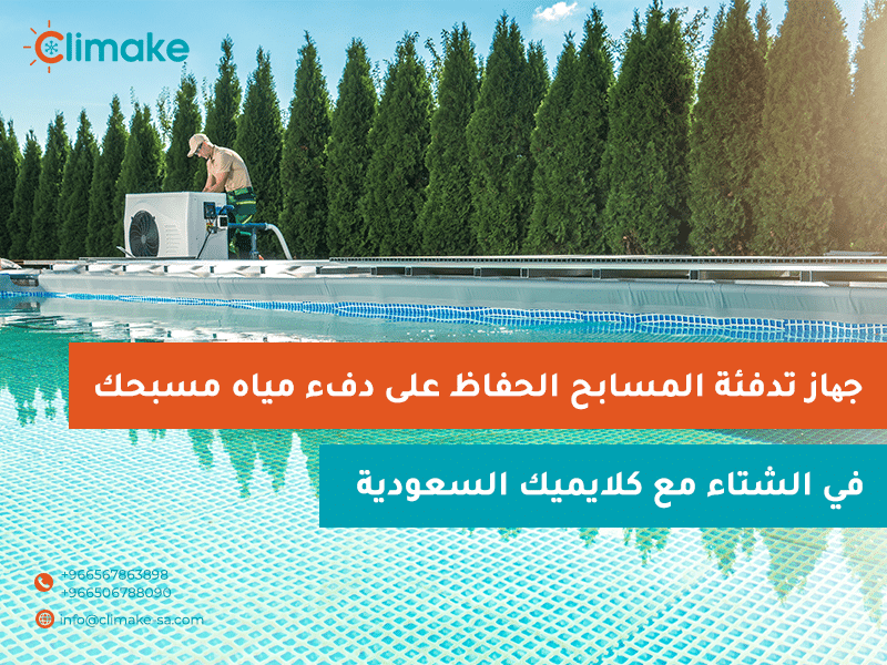 تبريد مسبح المنزل في الصيف